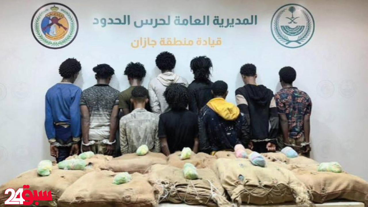 جازان.. إحباط تهريب 200 كيلو قات والقبض على 10 متورطين بالعملية